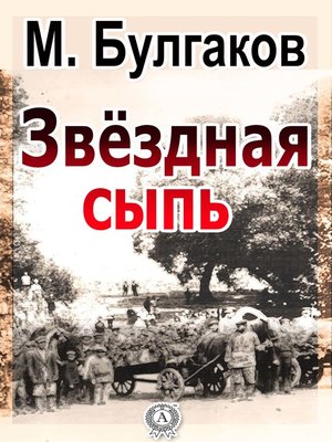 cover image of Звездная сыпь
